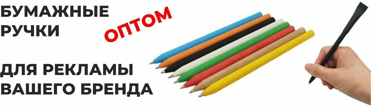 бумажные ручки оптом бумажные ручки оптом